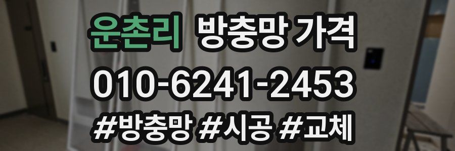 운촌리 방충망 가격