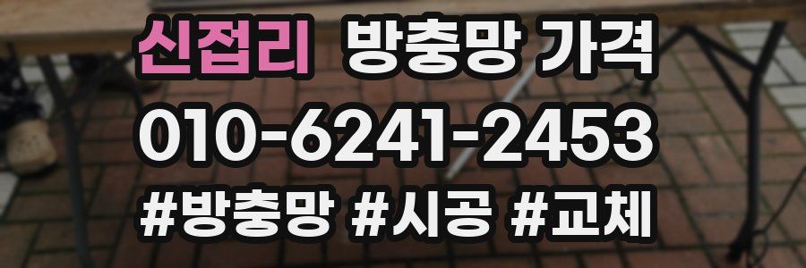 신접리 방충망 가격
