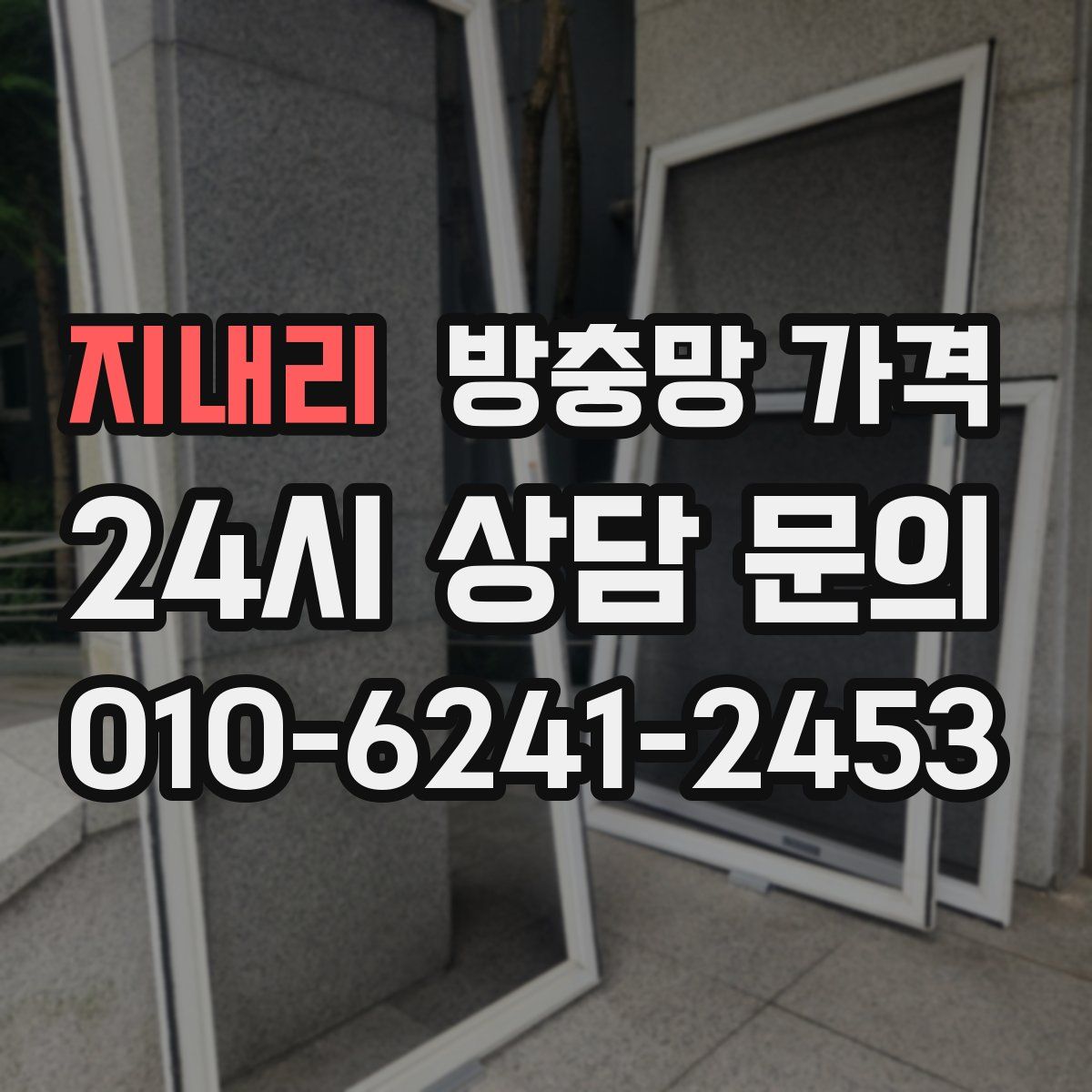 지내리 방충망 가격