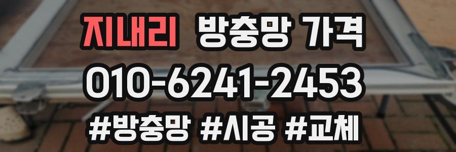 지내리 방충망 가격