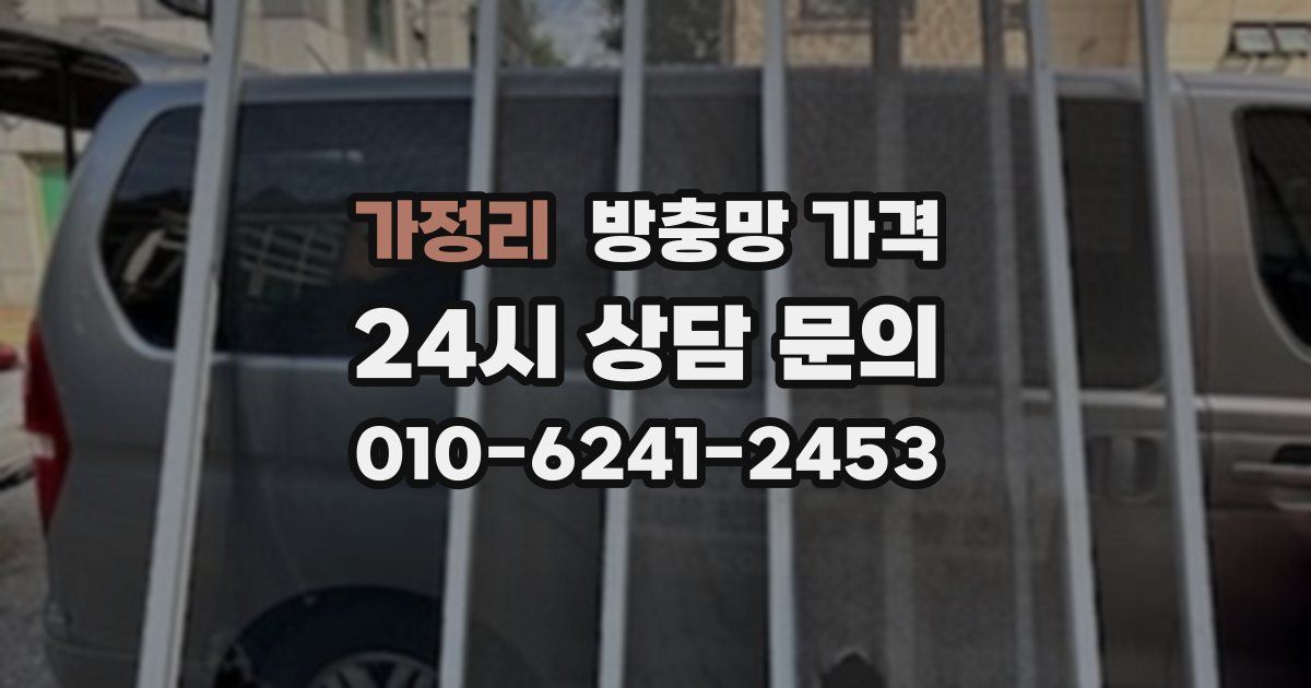 가정리 방충망 가격