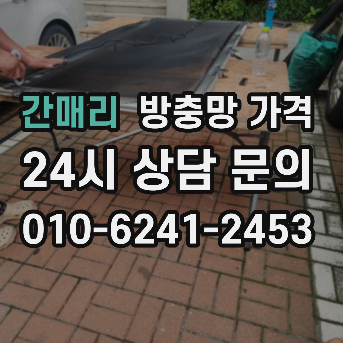 간매리 방충망 가격