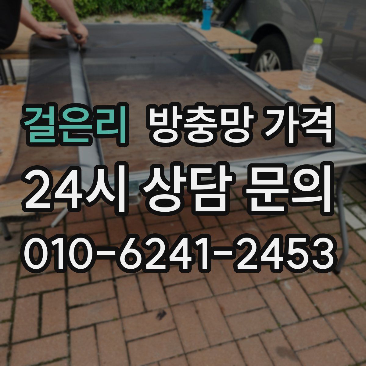 걸은리 방충망 가격