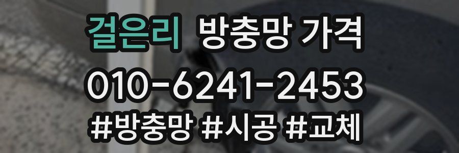 걸은리 방충망 가격