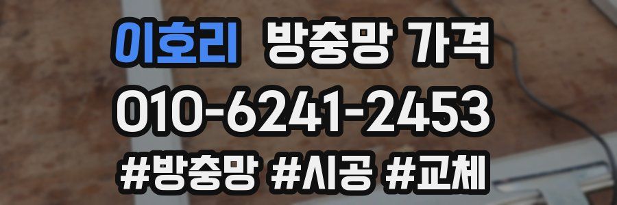 이호리 방충망 가격