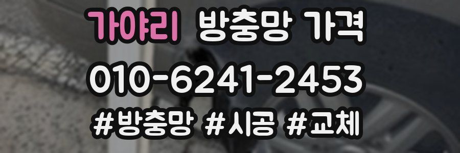 가야리 방충망 가격
