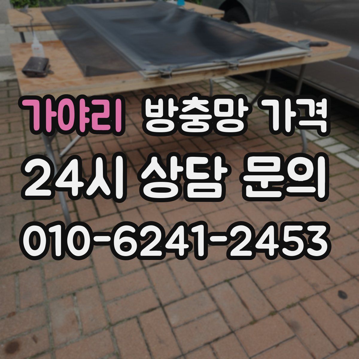 가야리 방충망 가격