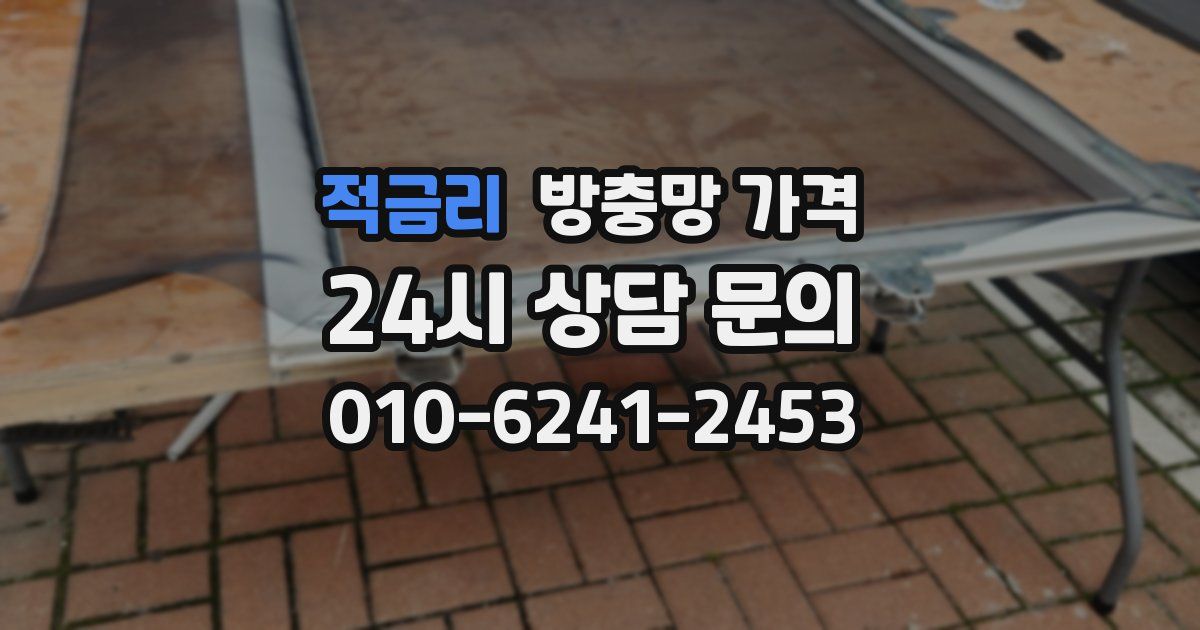 적금리 방충망 가격