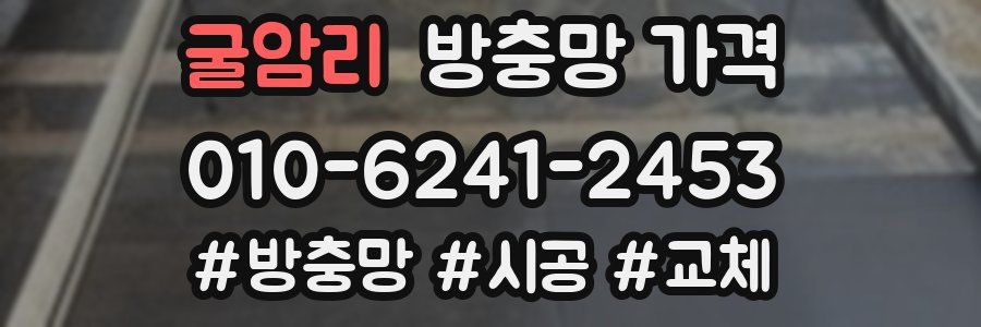 굴암리 방충망 가격