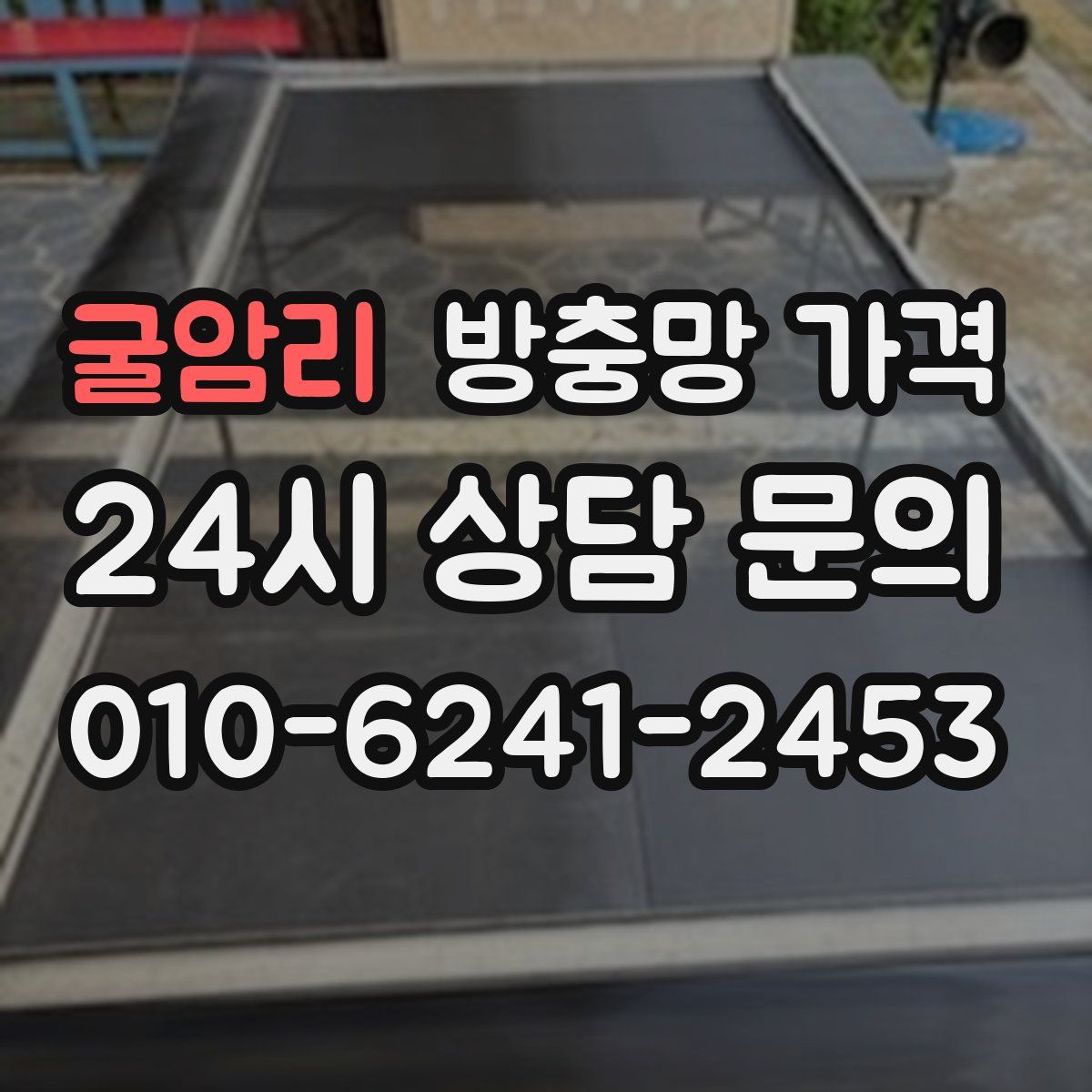 굴암리 방충망 가격