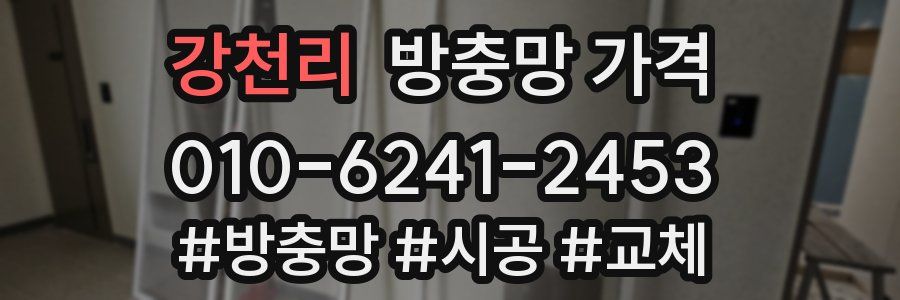 강천리 방충망 가격