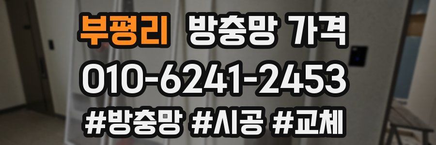 부평리 방충망 가격