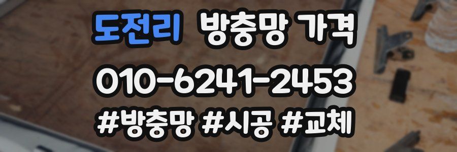 도전리 방충망 가격