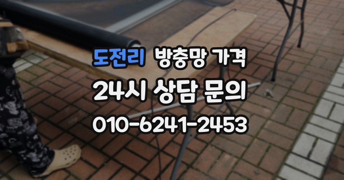 도전리 방충망 가격