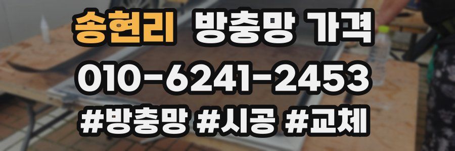 송현리 방충망 가격