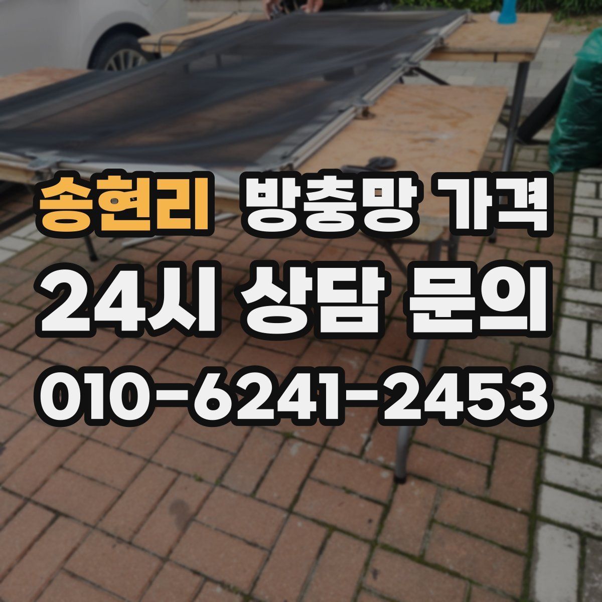 송현리 방충망 가격