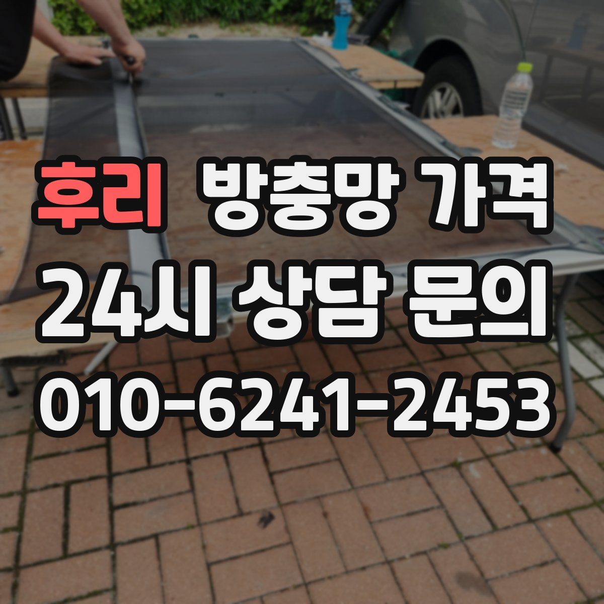 후리 방충망 가격