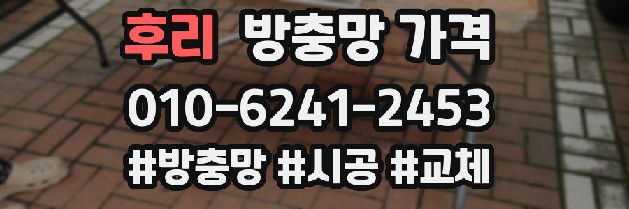 후리 방충망 가격