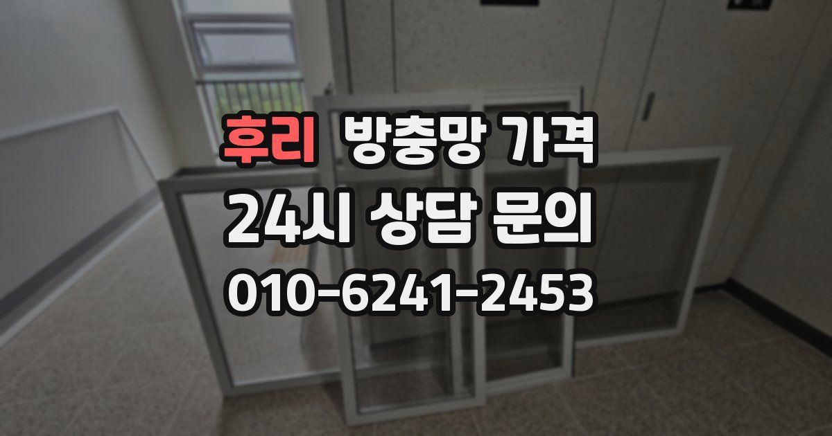 후리 방충망 가격