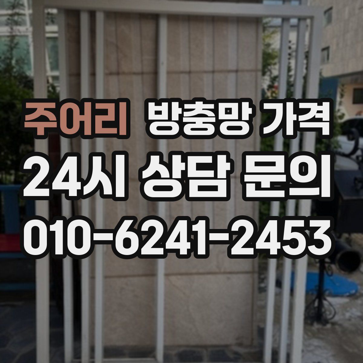 주어리 방충망 가격