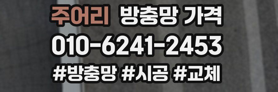 주어리 방충망 가격