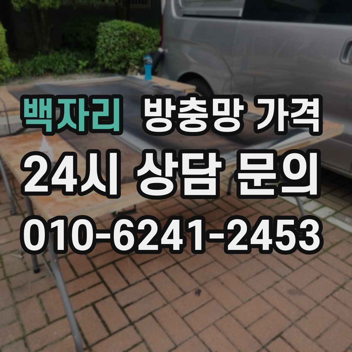 백자리 방충망 가격