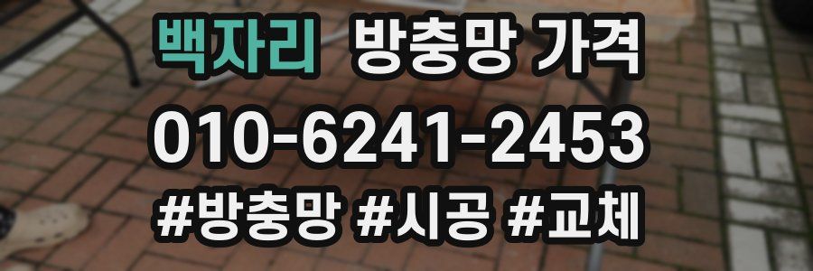 백자리 방충망 가격