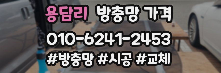 용담리 방충망 가격