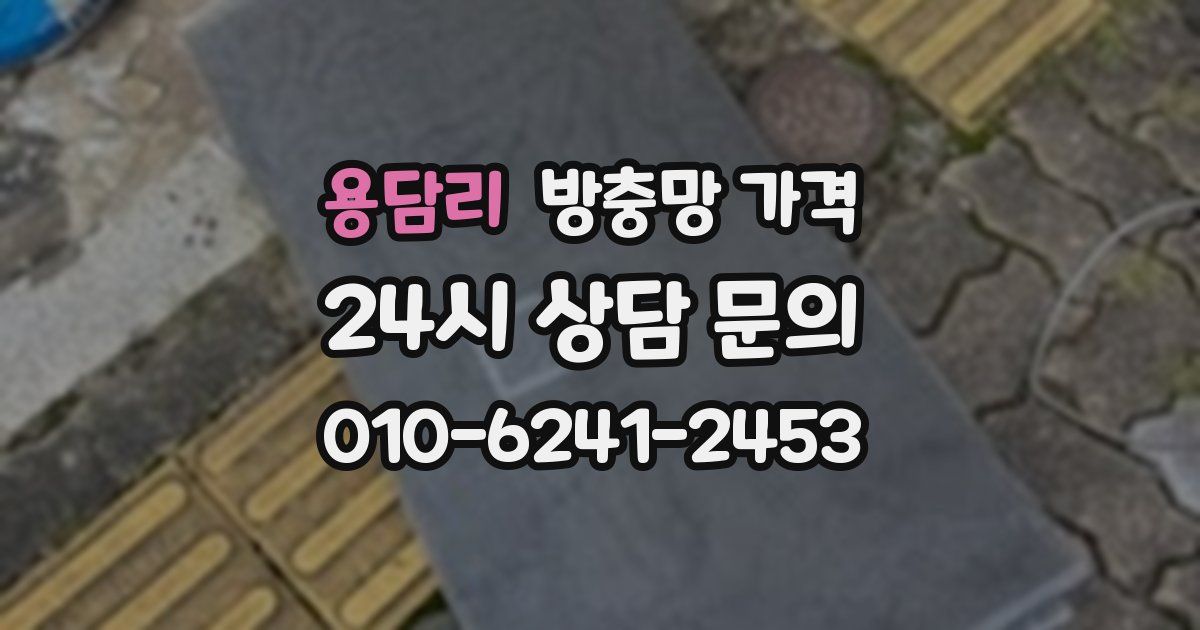 용담리 방충망 가격