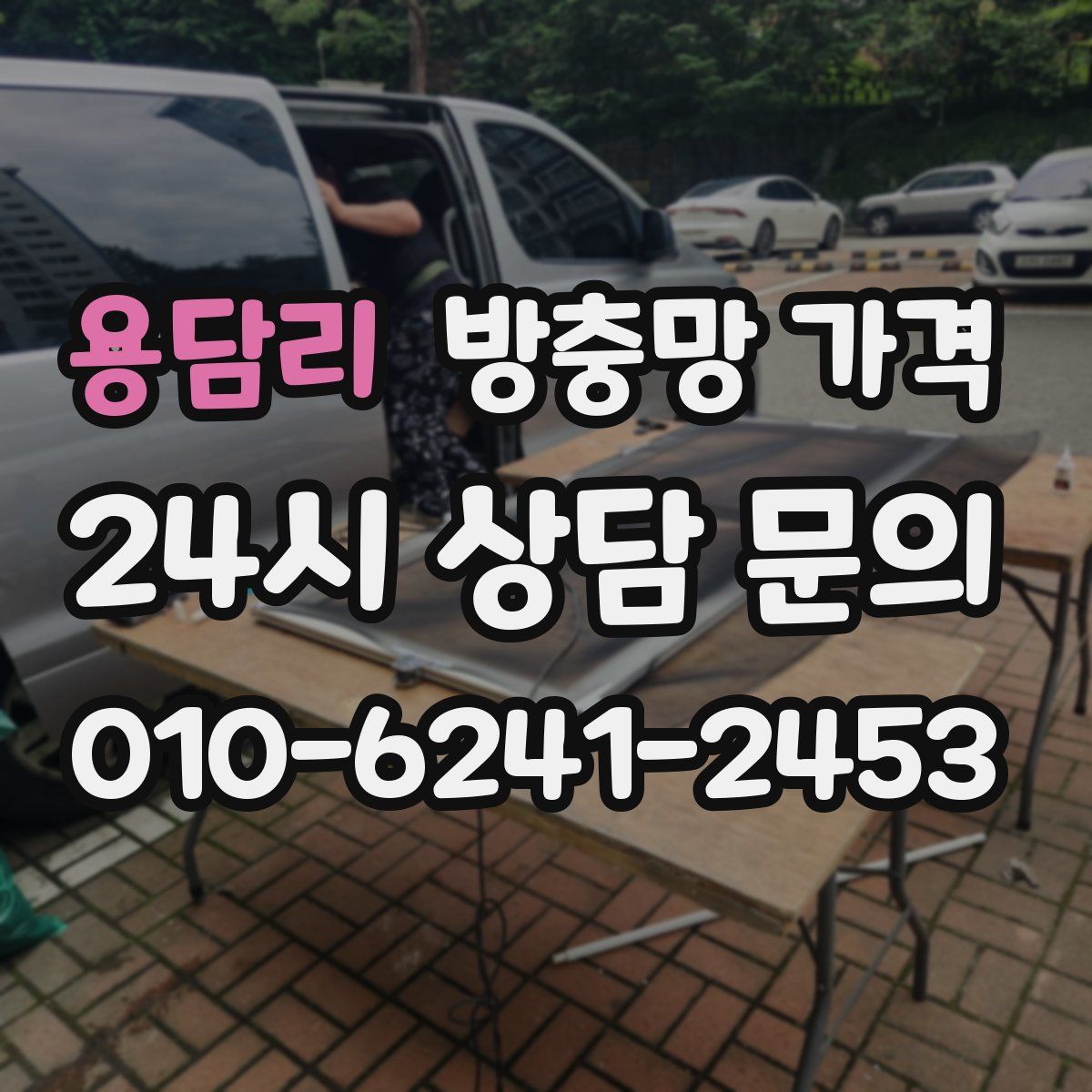 용담리 방충망 가격