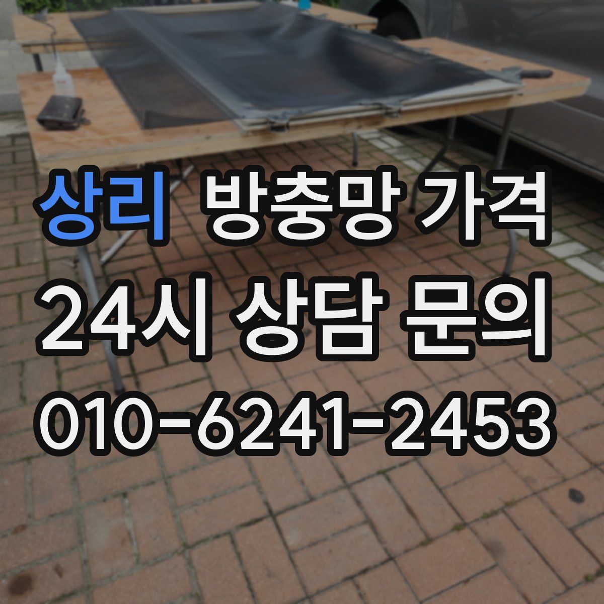 상리 방충망 가격