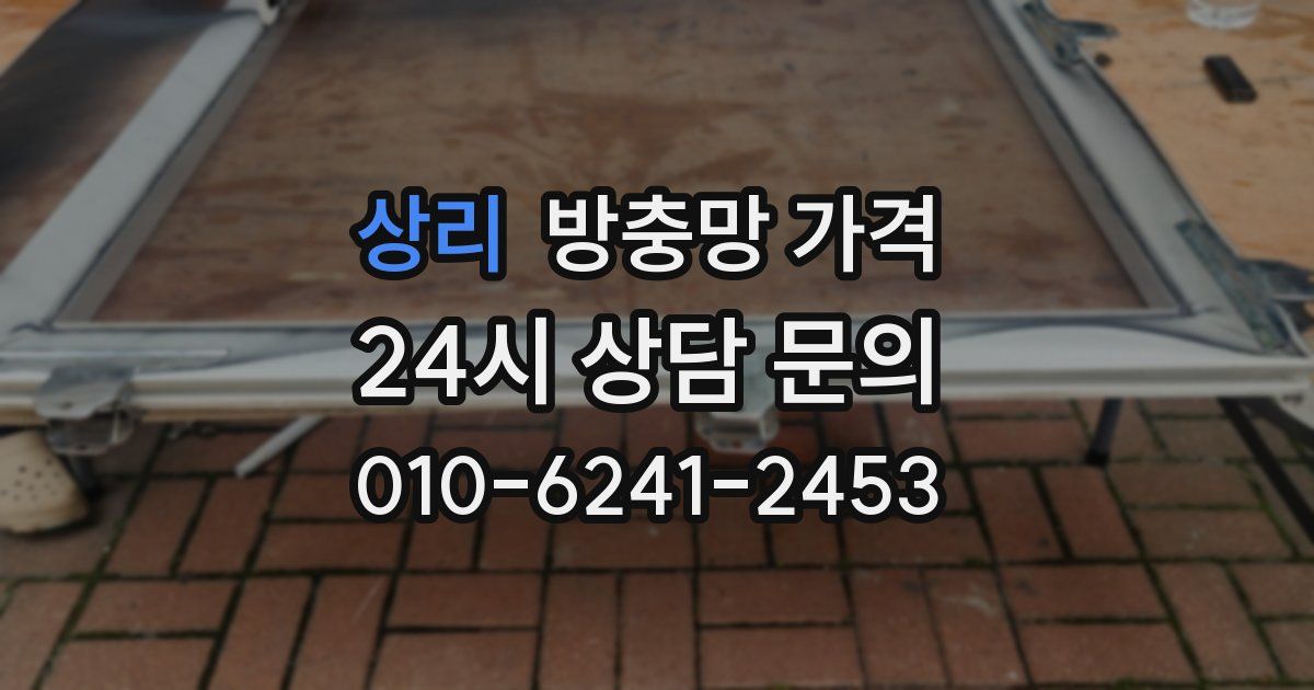 상리 방충망 가격