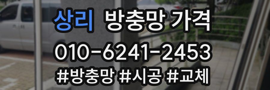 상리 방충망 가격