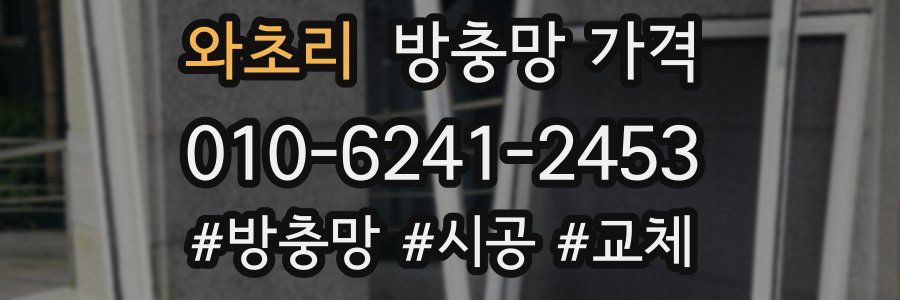 와초리 방충망 가격