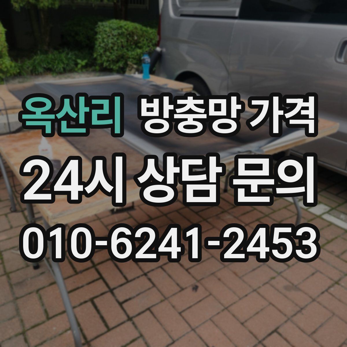 옥산리 방충망 가격