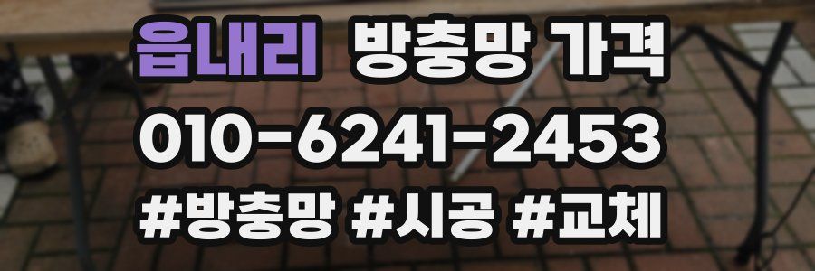 읍내리 방충망 가격