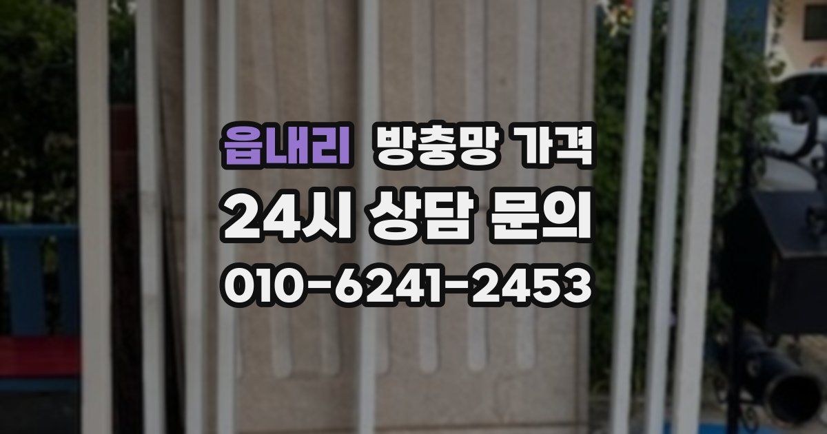 읍내리 방충망 가격