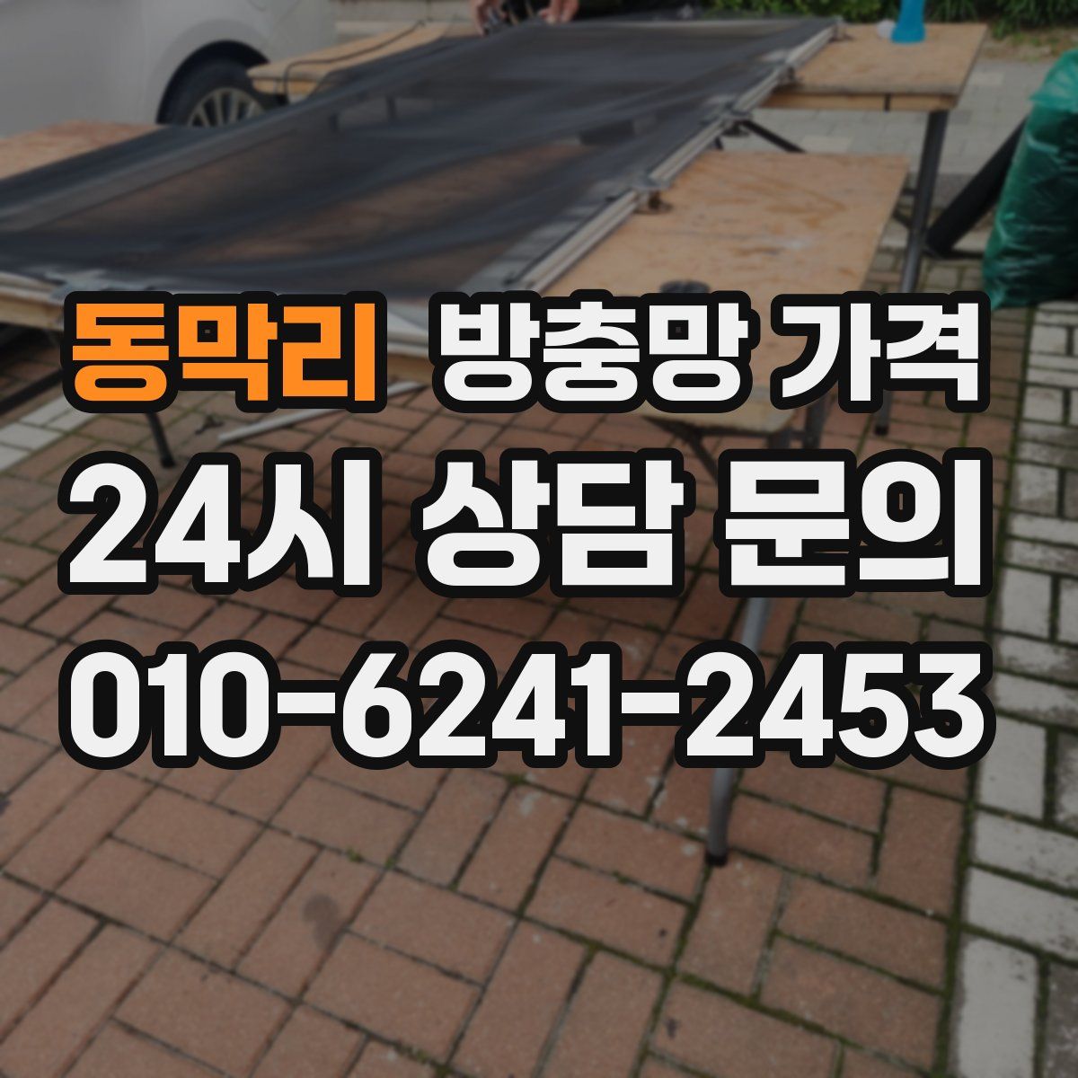 동막리 방충망 가격