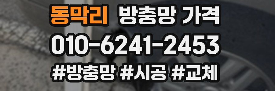 동막리 방충망 가격