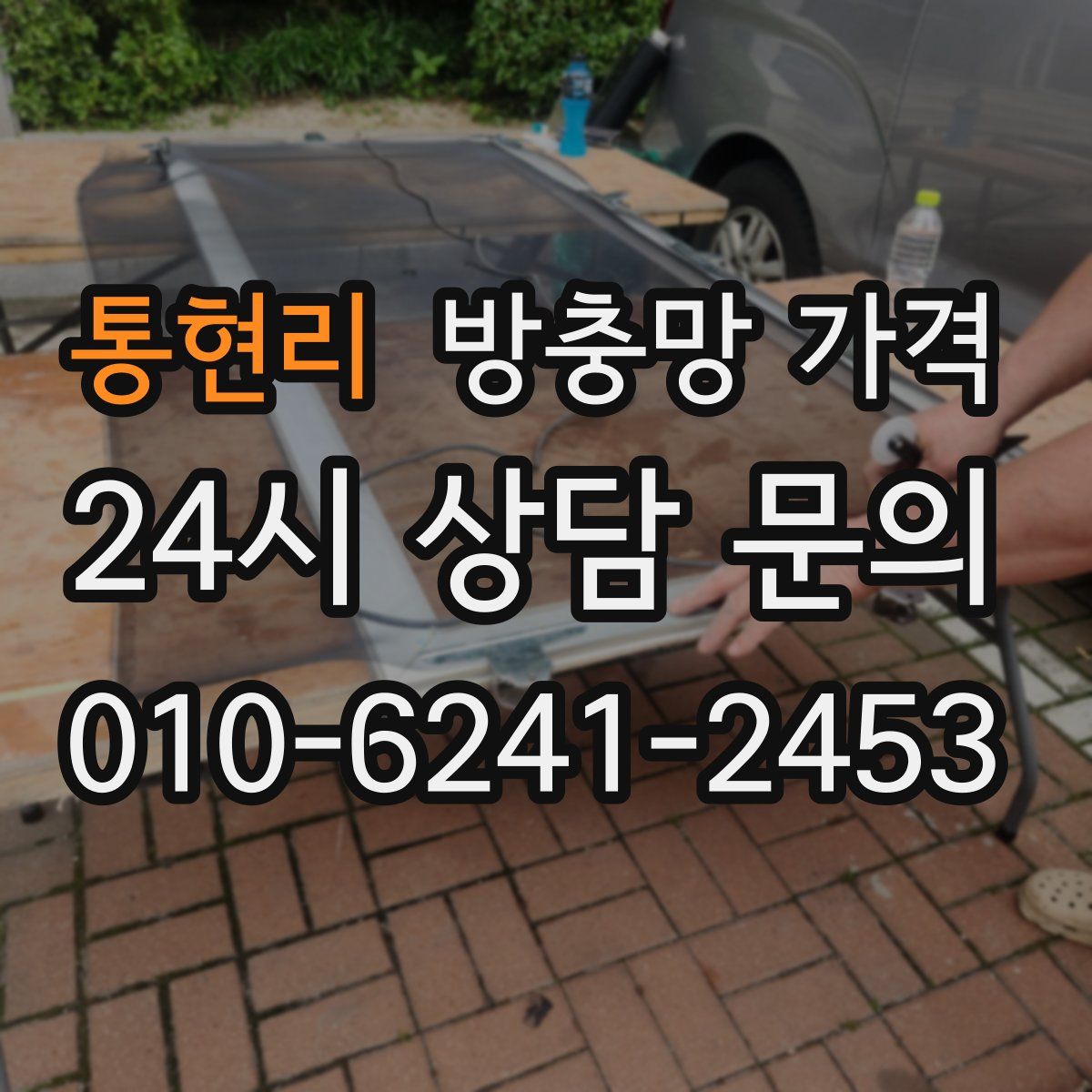 통현리 방충망 가격