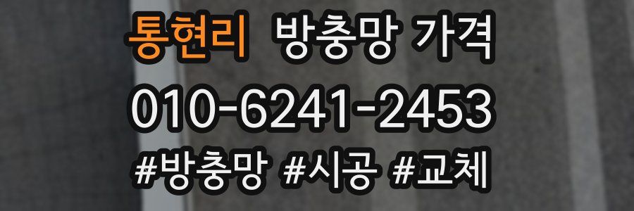 통현리 방충망 가격
