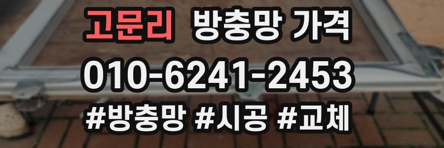 고문리 방충망 가격