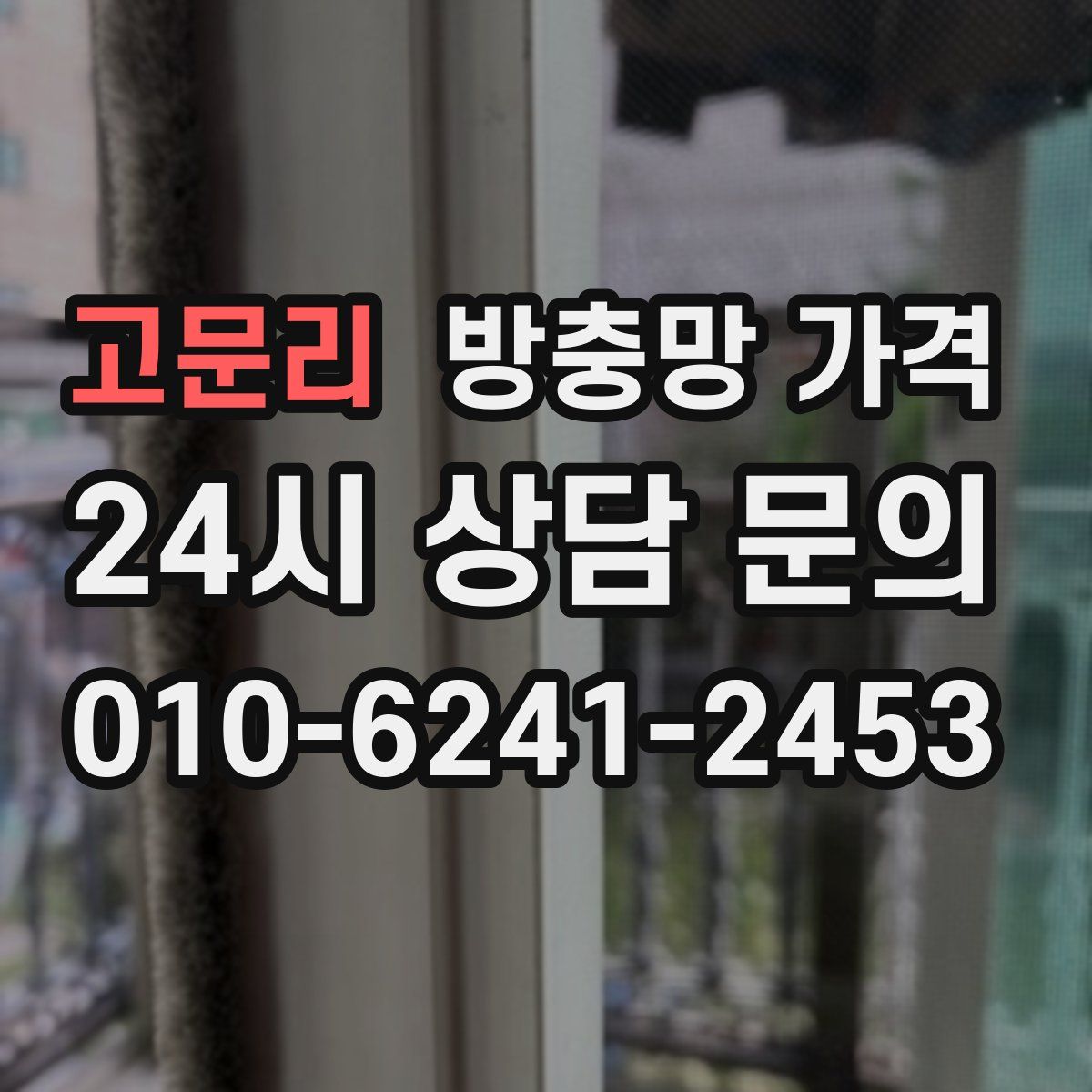 고문리 방충망 가격