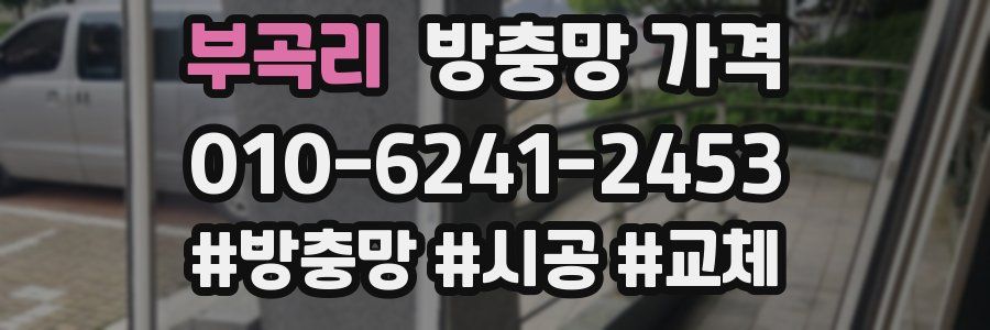 부곡리 방충망 가격