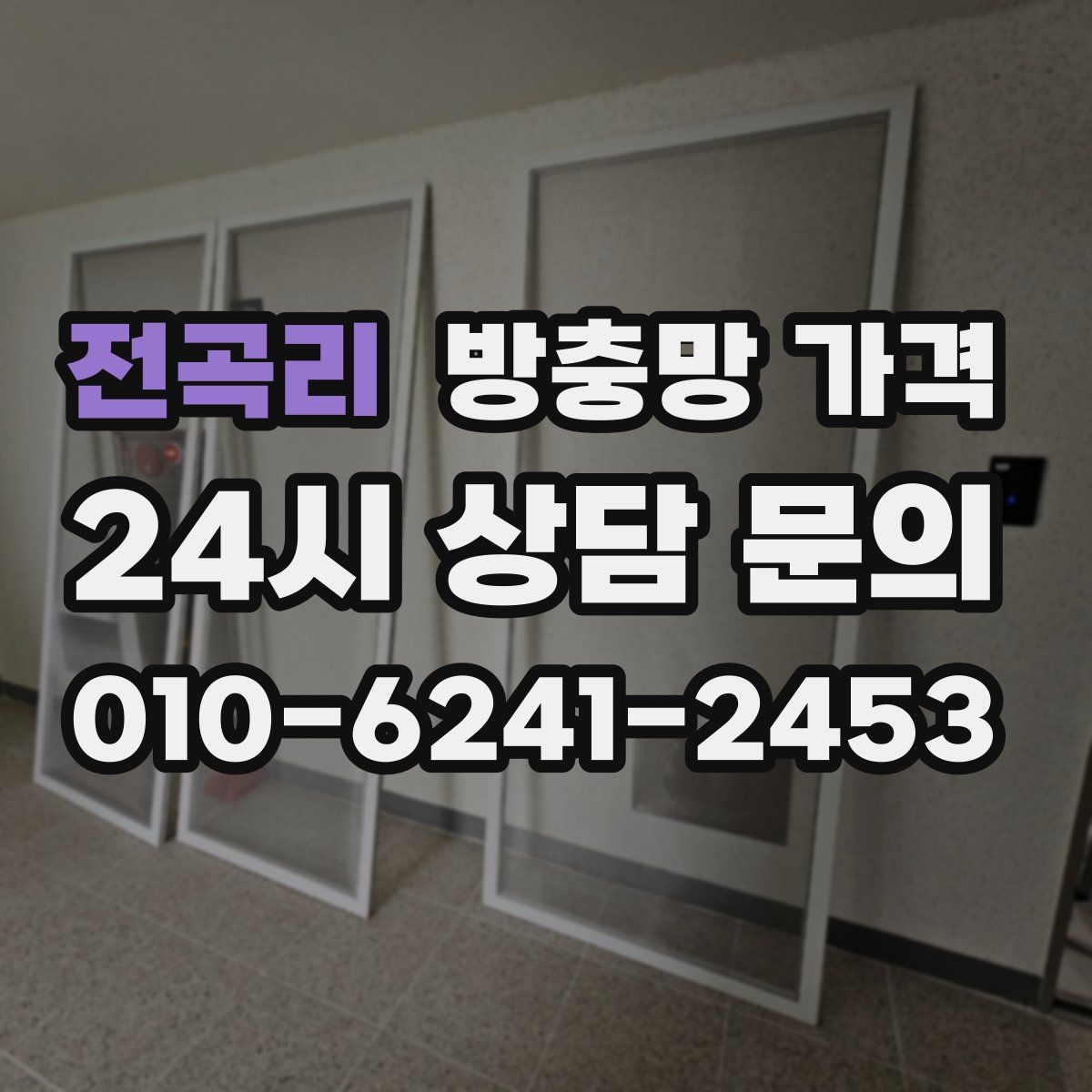 전곡리 방충망 가격