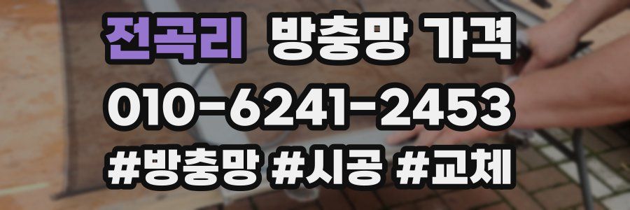 전곡리 방충망 가격