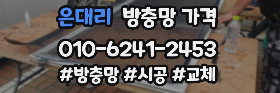 은대리 방충망 가격