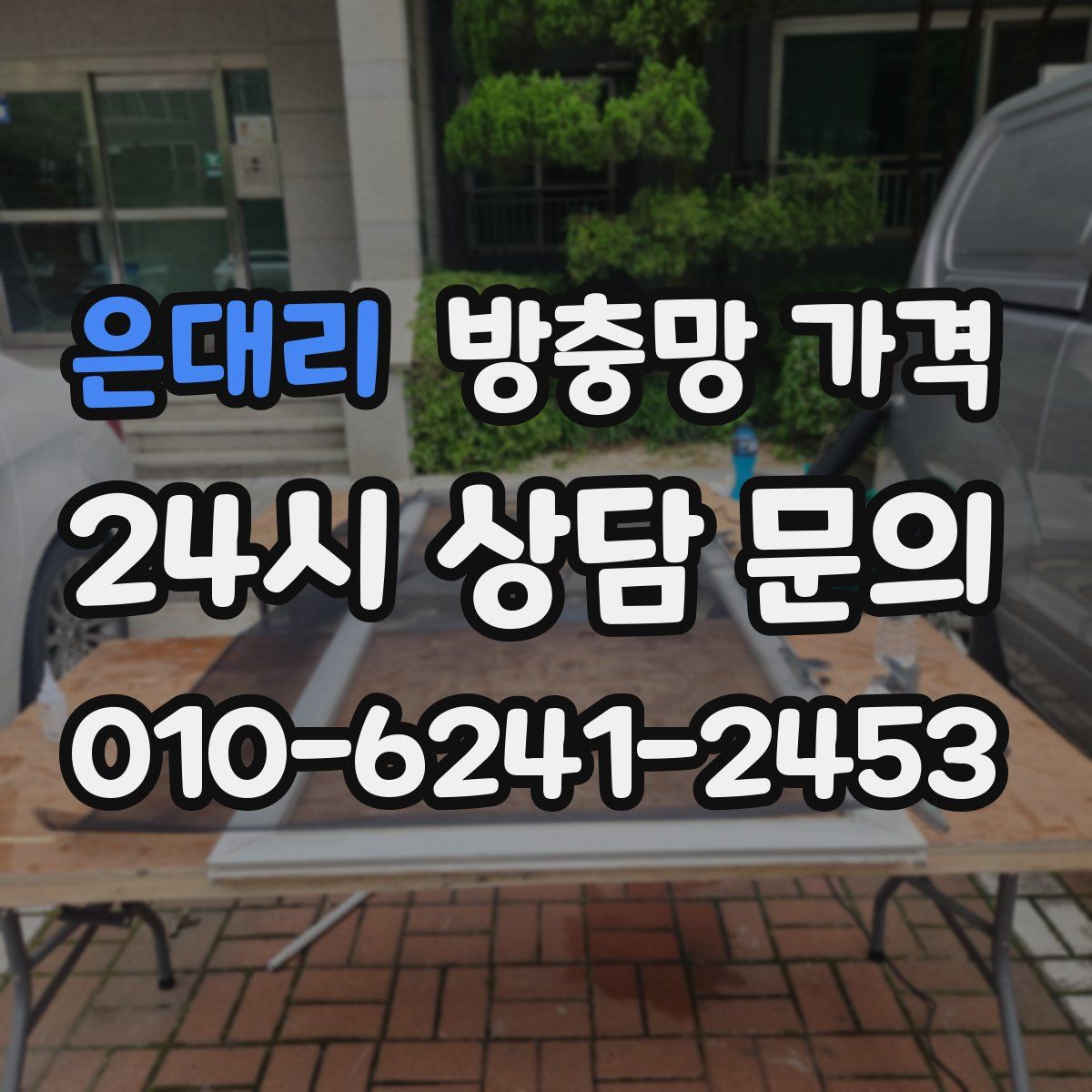 은대리 방충망 가격