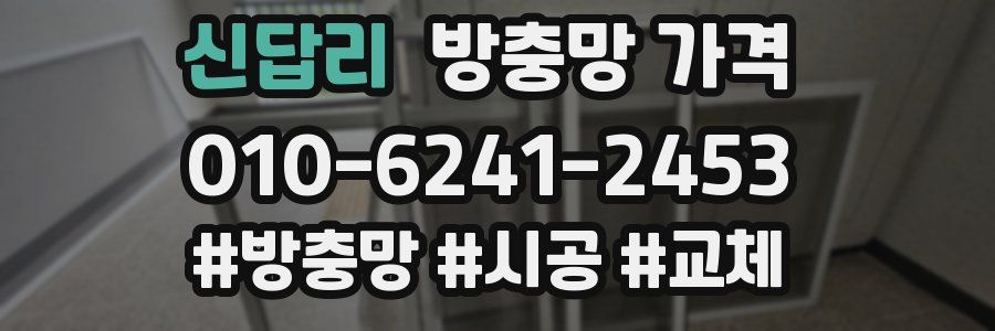 신답리 방충망 가격