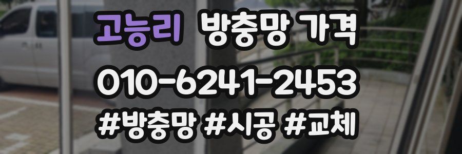 고능리 방충망 가격